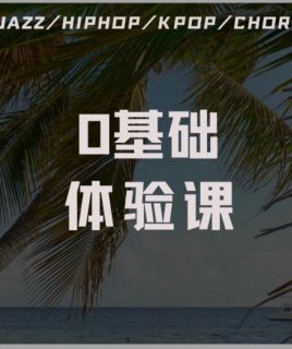 零基础课程